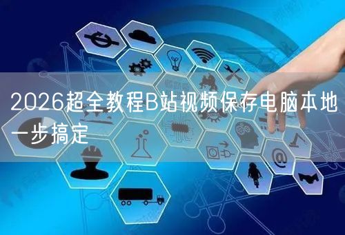 2026超全教程B站视频保存电脑本地一步搞定