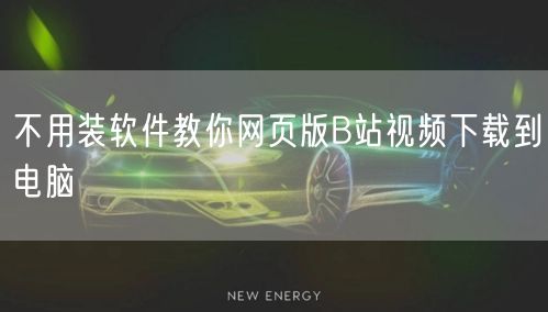 不用装软件教你网页版B站视频下载到电脑