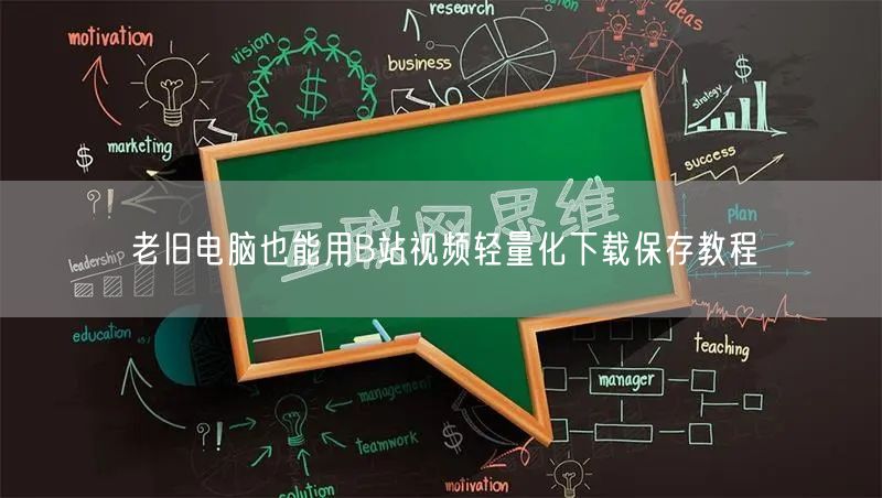 老旧电脑也能用B站视频轻量化下载保存教程