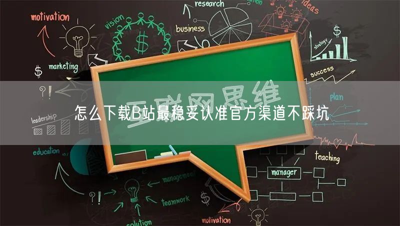 怎么下载B站最稳妥认准官方渠道不踩坑