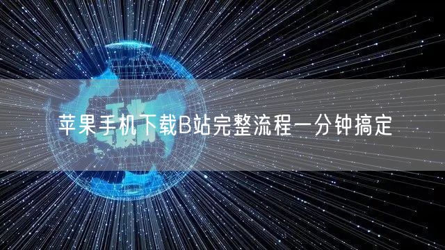 苹果手机下载B站完整流程一分钟搞定