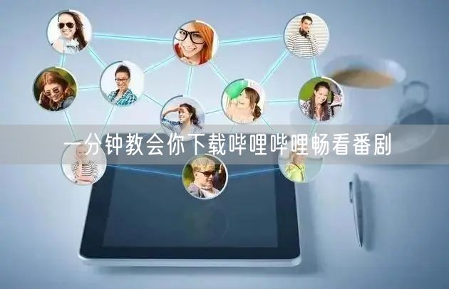 一分钟教会你下载哔哩哔哩畅看番剧