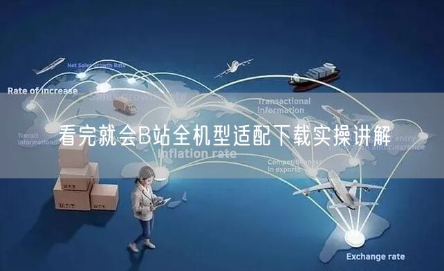 看完就会B站全机型适配下载实操讲解