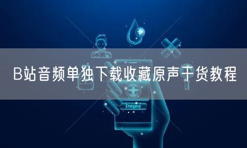 B站音频单独下载收藏原声干货教程
