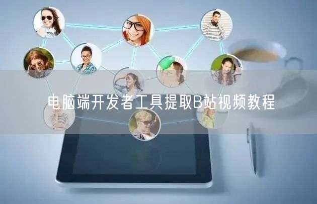电脑端开发者工具提取B站视频教程