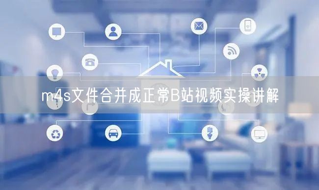 m4s文件合并成正常B站视频实操讲解