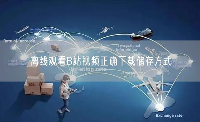 离线观看B站视频正确下载储存方式