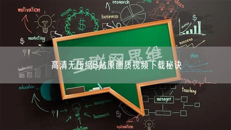 高清无压缩B站原画质视频下载秘诀