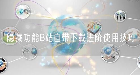 隐藏功能B站自带下载进阶使用技巧