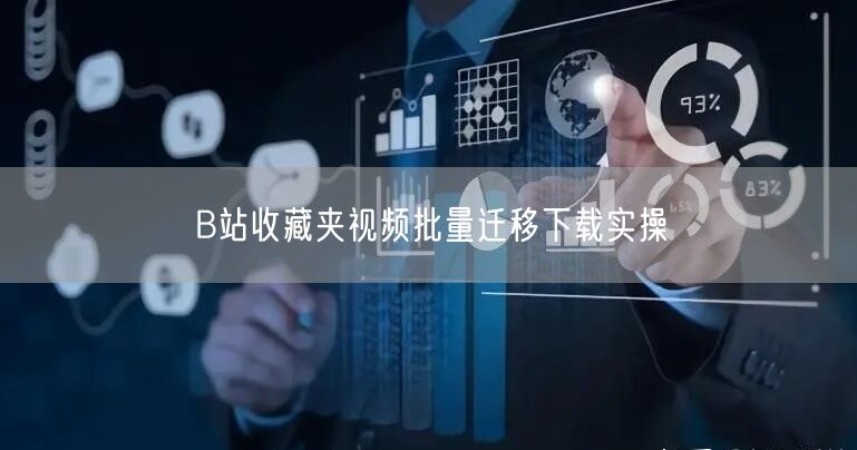 B站收藏夹视频批量迁移下载实操