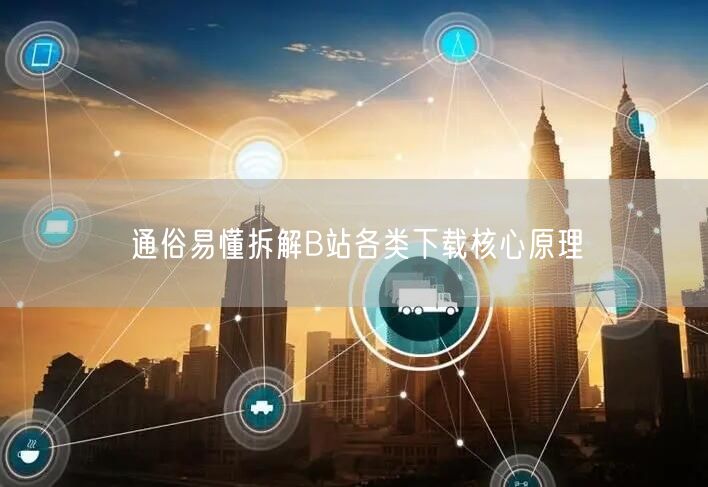 通俗易懂拆解B站各类下载核心原理