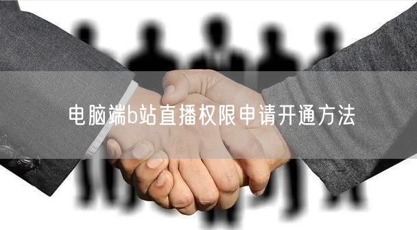 电脑端b站直播权限申请开通方法