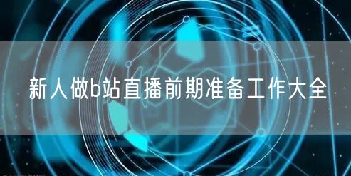 新人做b站直播前期准备工作大全