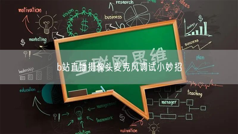 b站直播摄像头麦克风调试小妙招
