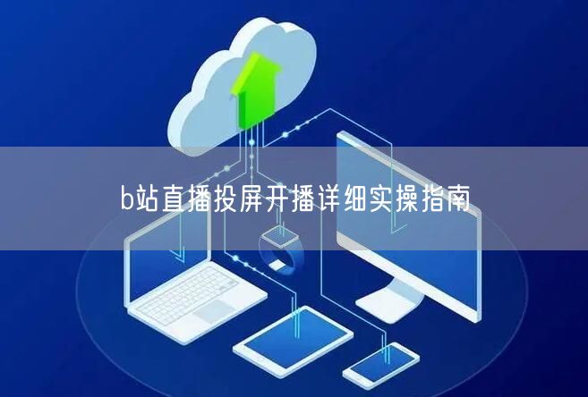 b站直播投屏开播详细实操指南