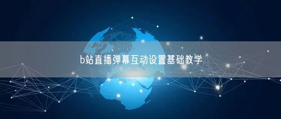 b站直播弹幕互动设置基础教学