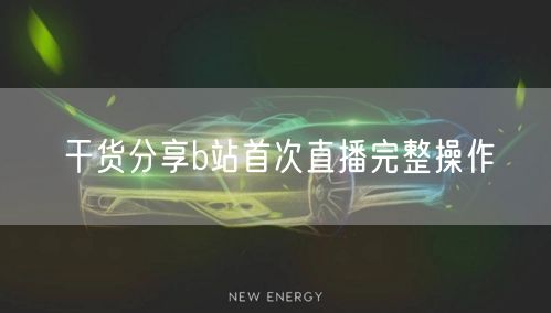 干货分享b站首次直播完整操作
