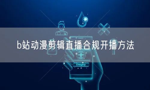 b站动漫剪辑直播合规开播方法