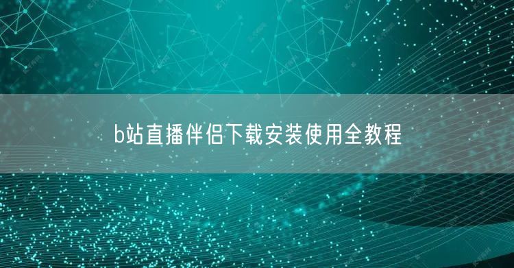 b站直播伴侣下载安装使用全教程