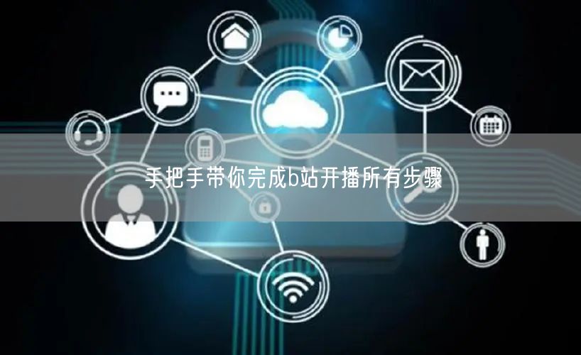 手把手带你完成b站开播所有步骤