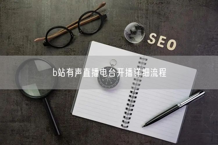 b站有声直播电台开播详细流程