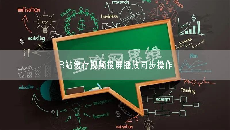 B站缓存视频投屏播放同步操作