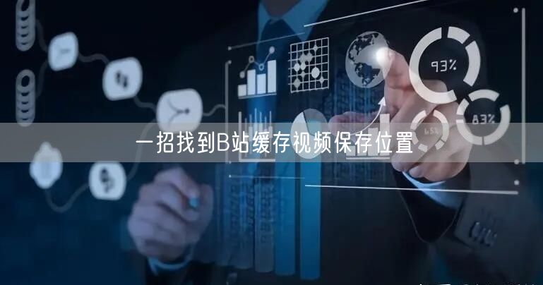 一招找到B站缓存视频保存位置