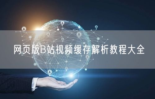 网页版B站视频缓存解析教程大全