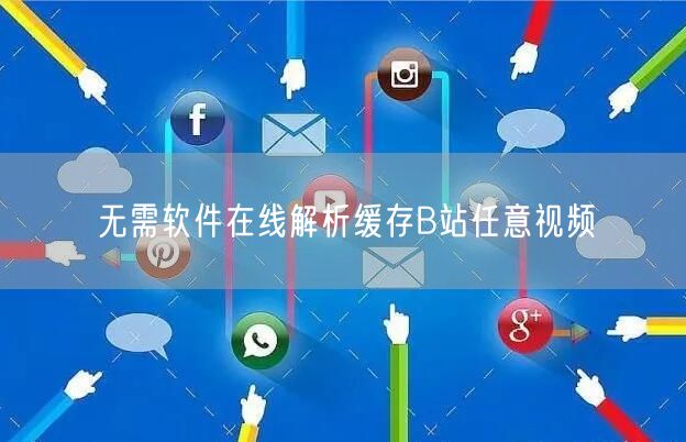 无需软件在线解析缓存B站任意视频