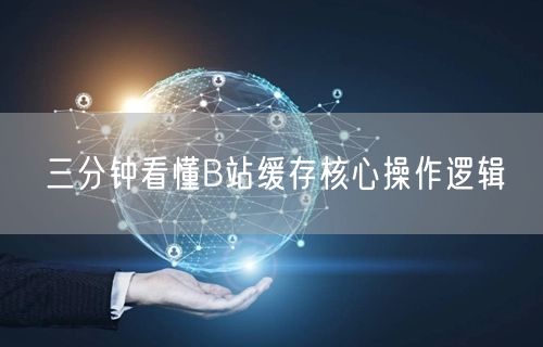 三分钟看懂B站缓存核心操作逻辑