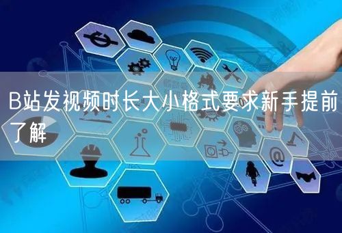 B站发视频时长大小格式要求新手提前了解