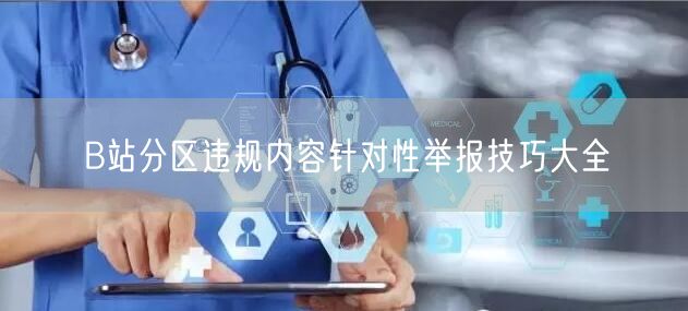 B站分区违规内容针对性举报技巧大全