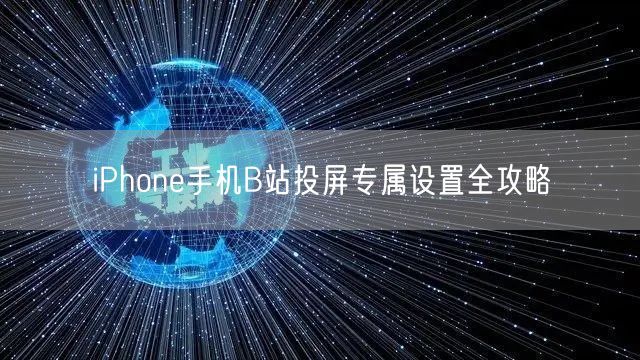 iPhone手机B站投屏专属设置全攻略