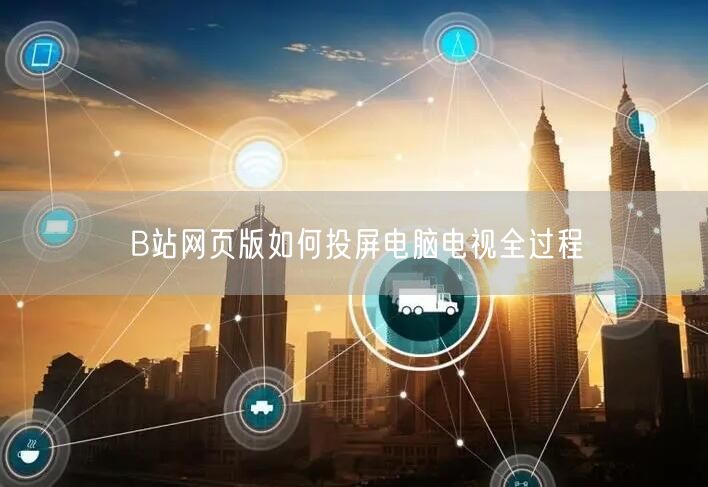 B站网页版如何投屏电脑电视全过程