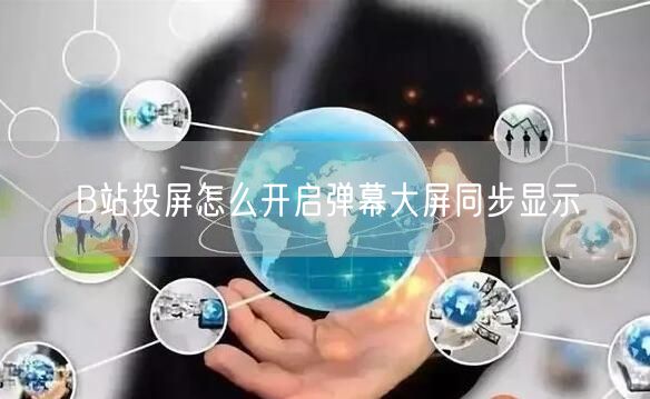 B站投屏怎么开启弹幕大屏同步显示