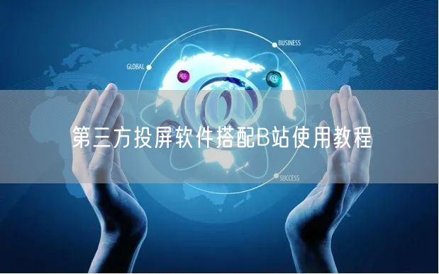 第三方投屏软件搭配B站使用教程