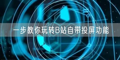 一步教你玩转B站自带投屏功能