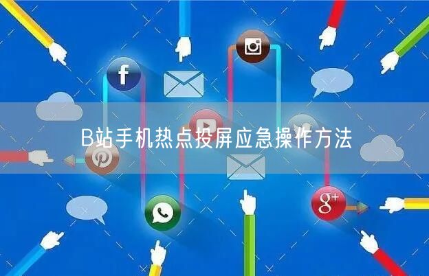 B站手机热点投屏应急操作方法