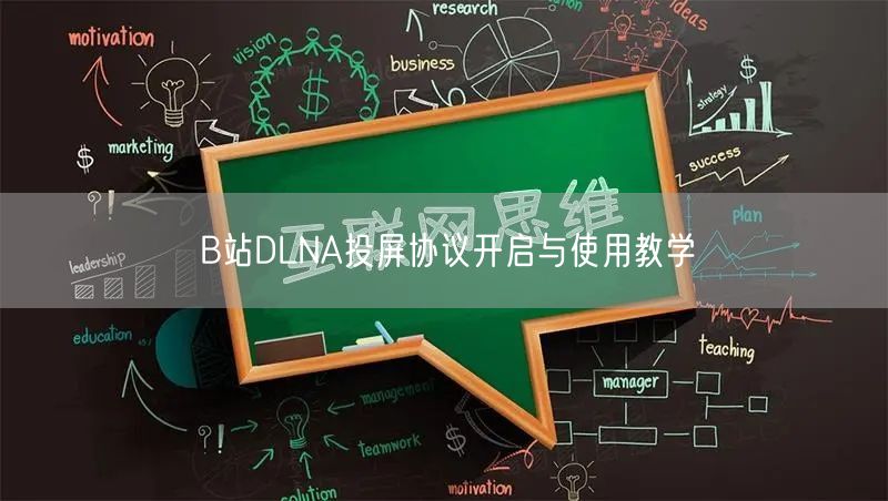 B站DLNA投屏协议开启与使用教学