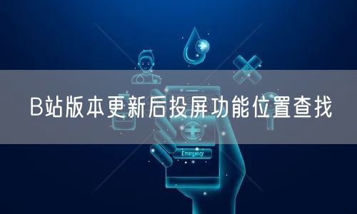 B站版本更新后投屏功能位置查找