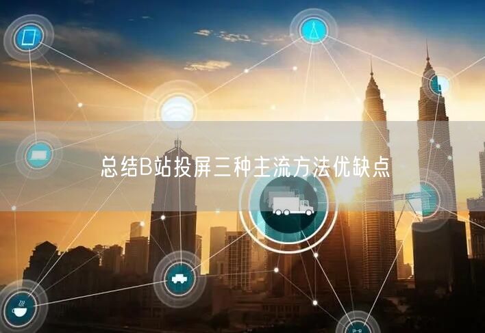 总结B站投屏三种主流方法优缺点