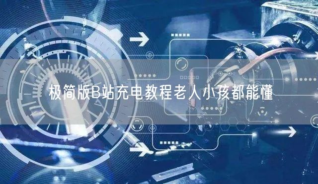 极简版B站充电教程老人小孩都能懂